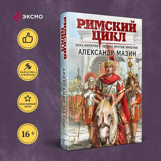 Книга Цена империи. Легион против империи (Александр Мазин) — 5