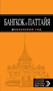Бангкок и Паттайя: путеводитель + карта / 2-е изд., испр. и доп.