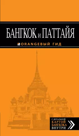 Бангкок и Паттайя: путеводитель + карта / 2-е изд., испр. и доп. — 2255628 — 1