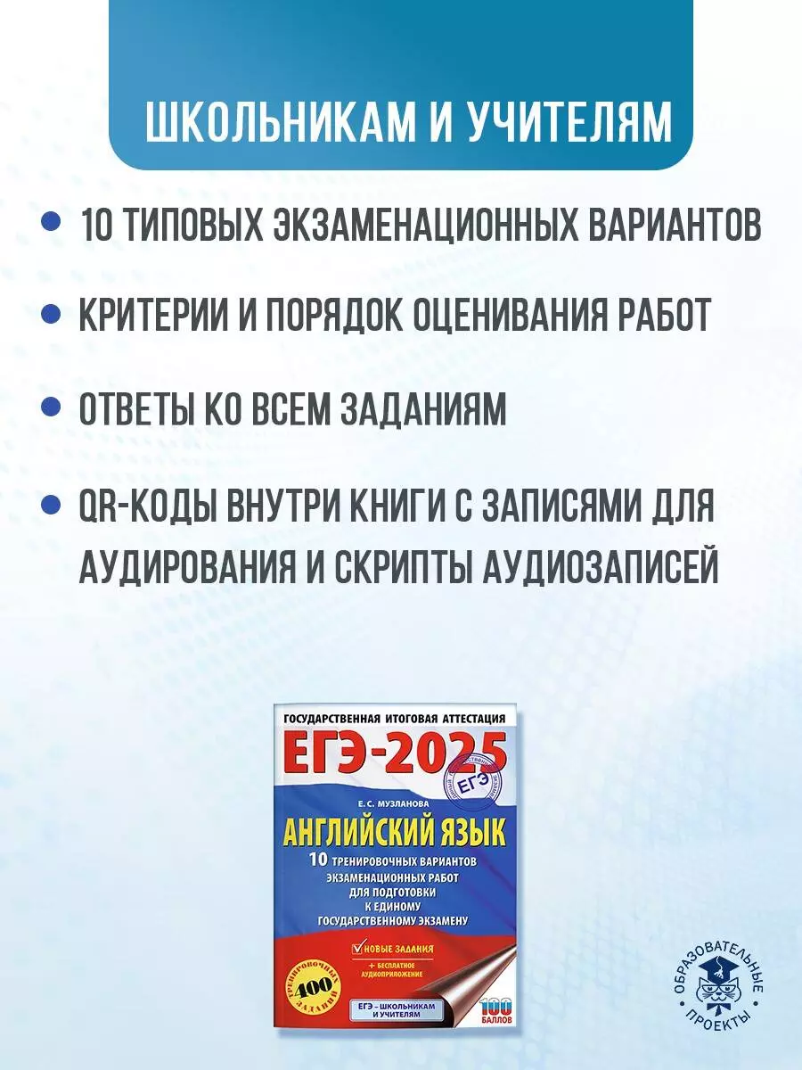 ЕГЭ-2025. Английский язык. 10 тренировочных вариантов экзаменационных работ  для подготовки к единому государственному экзамену (Елена Музланова) -  купить книгу с доставкой в интернет-магазине «Читай-город». ISBN:  978-5-17-164787-2