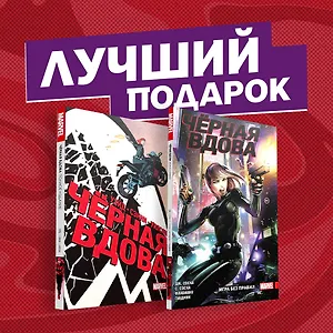 Подарочный комплект комиксов "Чёрная Вдова. Две истории, одна лучше другой"