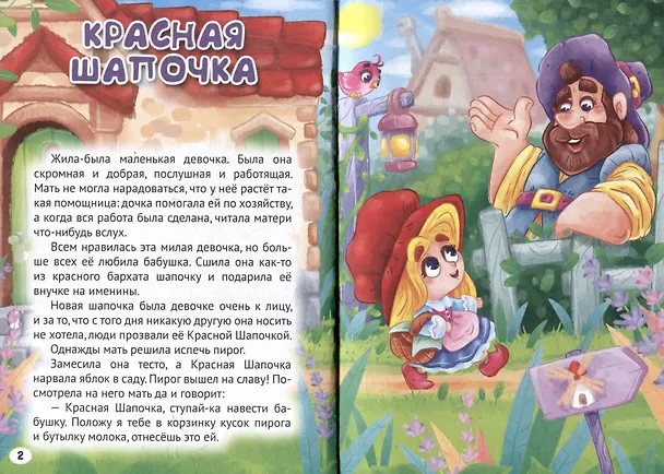 Книга 3 любимые сказки. Красная Шапочка (Шарль Перро, Вильгельм Гримм, Якоб Гримм) — 2