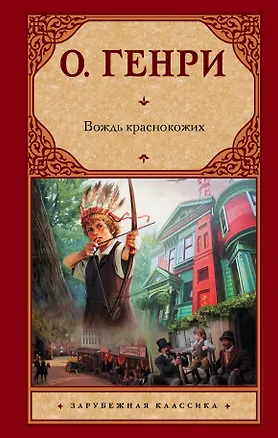 Книга Вождь краснокожих (О. Генри)