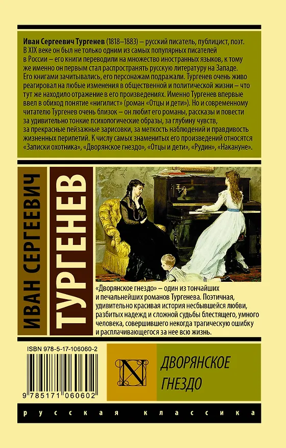 Книга Дворянское гнездо (Иван Тургенев) — 2