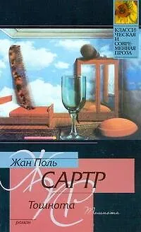 Книга Тошнота (Жан Сартр)