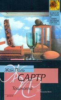 Книга Тошнота (Жан-Поль Сартр) — 1