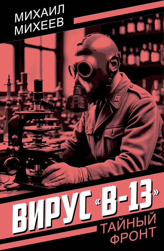 Книга Вирус «В-13» (Михаил Михеев) — 1