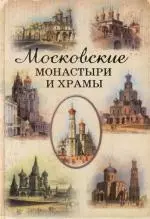 Московские монастыри и храмы — 2109514 — 1