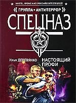 Настоящий профи: повести