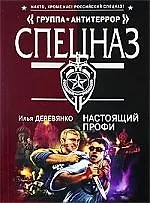 Книга Настоящий профи: повести (Илья Деревянко)