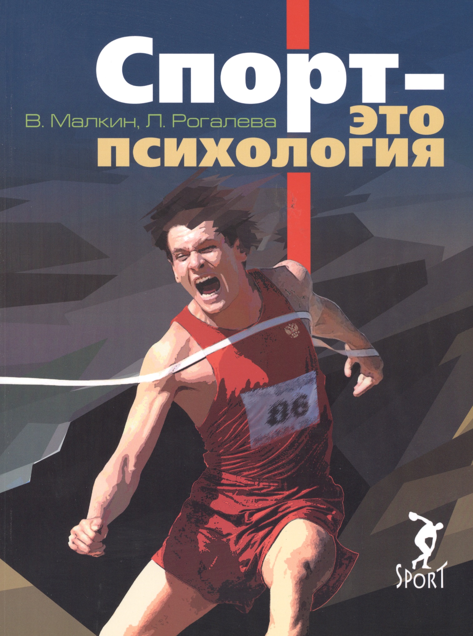 Спорт - это психология 📖 купить книгу по выгодной цене в "Читай-город...