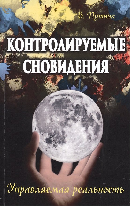 Книга Контролируемые сновидения. Управляемая реальность (Владимир Путник) — 1