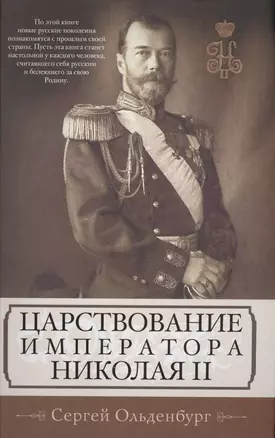 Царствование императора Николая II — 2558885 — 1