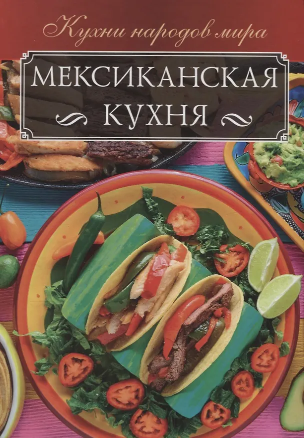 Книга Мексиканская кухня (Ольга Кузьмина) — 1