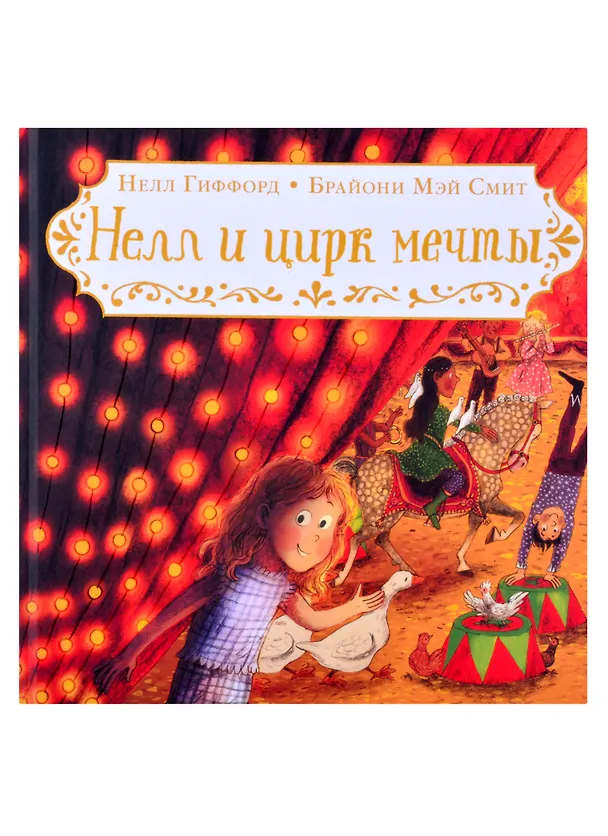Книга Нелл и цирк мечты (Нелл Гиффорд) — 1