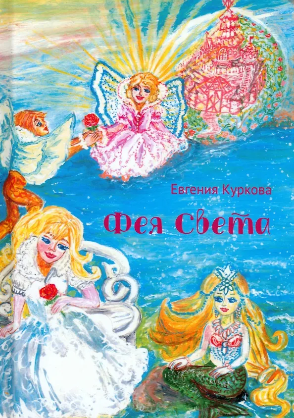 Книга Фея Света (Е.А. Куркова) — 1
