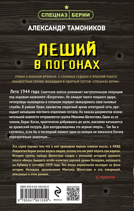 Книга Леший в погонах (Александр Тамоников) — 2