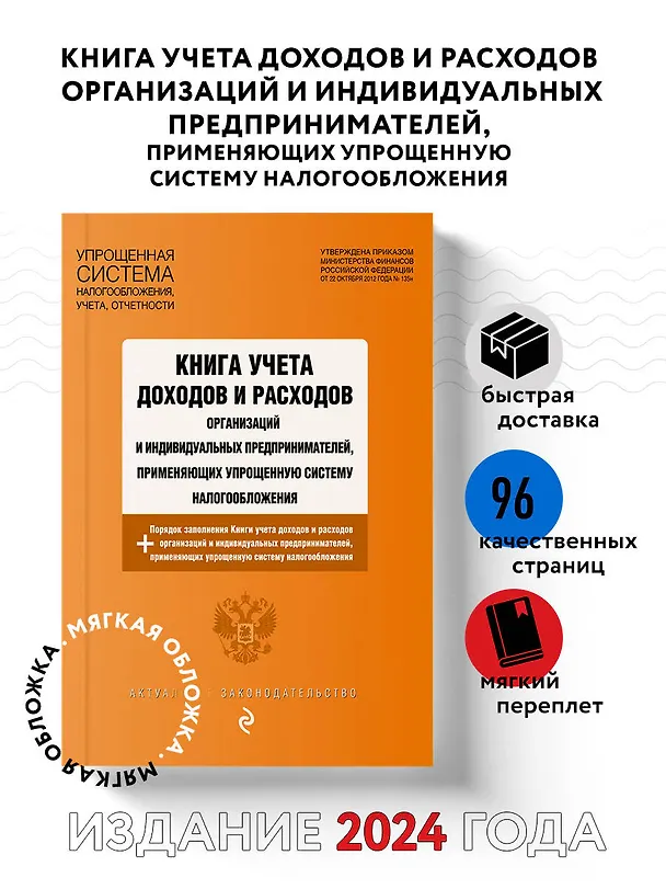 Книга Книга учета доходов и расходов организаций и индивидуальных предпринимателей, применяющих упрощенную систему налогообложения с изм. на 2024 год () — 4