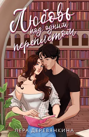 Книга Любовь под одним переплетом (Лера Деревянкина)