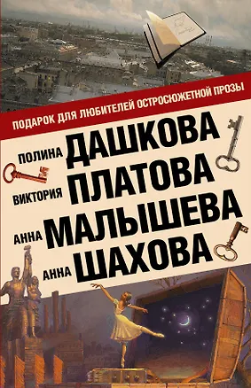 Книга Подарок для ценителей остросюжетной прозы (Комплект из 4 книг) (Виктория Платова, Полина Дашкова)