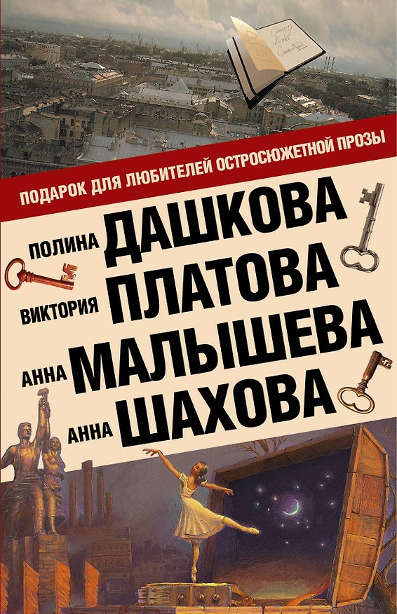 Книга Подарок для ценителей остросюжетной прозы (Комплект из 4 книг) (Виктория Платова, Полина Дашкова) — 1