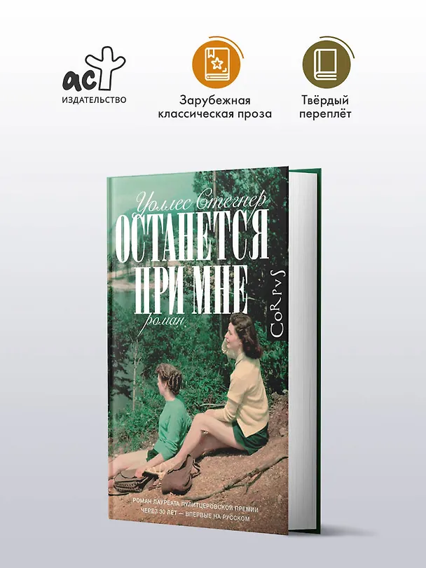 Книга Останется при мне (Уоллес Стегнер) — 4