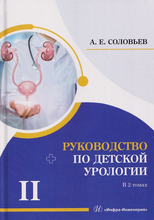 Книга Руководство по детской урологии. В 2-х томах. Том II (Анатолий Соловьев) — 1