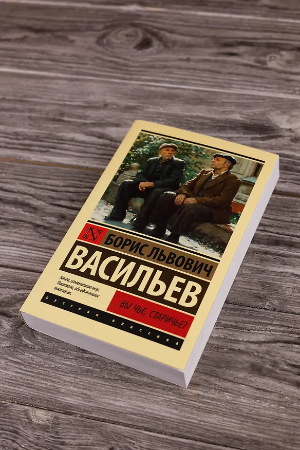 Книга Вы чье, старичье? (Борис Васильев) — 6