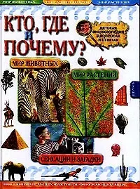 Кто, где и почему?: Детская энциклопедия в вопросах и ответах