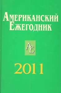 Американский ежегодник 2011