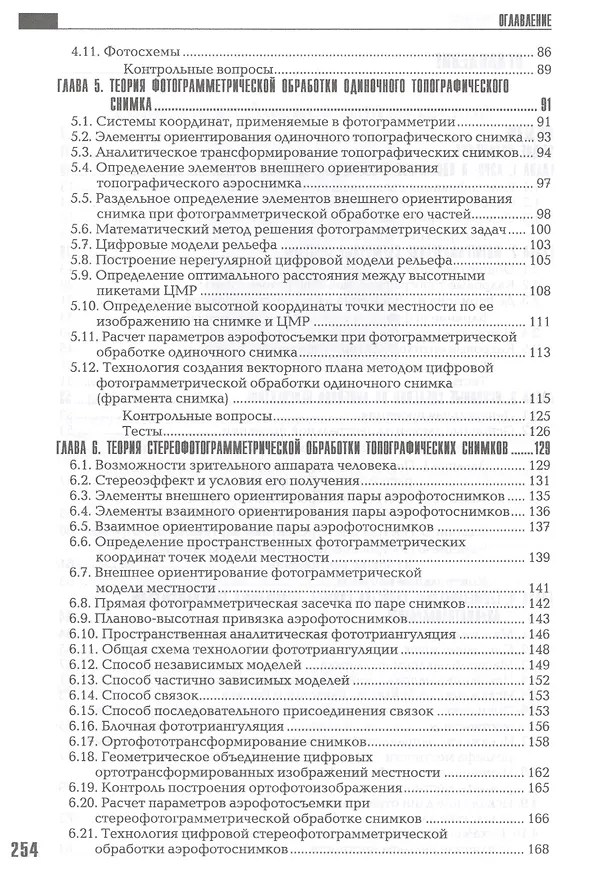Книга Прикладная фотограмметрия.Учеб.для вузов () — 3