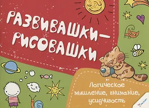 Логическое мышление, внимание усидчивость