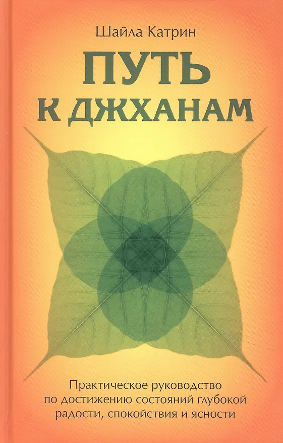 Книга Путь к джханам. Практическое руководство по достижению состояний глубокой радости, спокойствия (Шайла Катрин) — 1