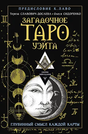 Книга Загадочное Таро Уэйта. Глубинный смысл каждой карты (Олеся Сидоренко, Тереза Славович-Досаева)