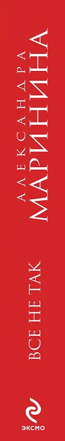 Книга Все не так (Александра Маринина) — 3