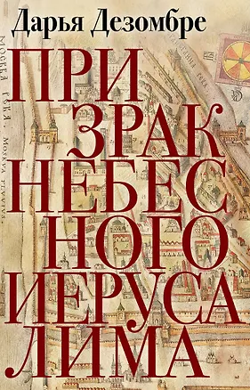 Книга Призрак Небесного Иерусалима (Дарья Дезомбре)