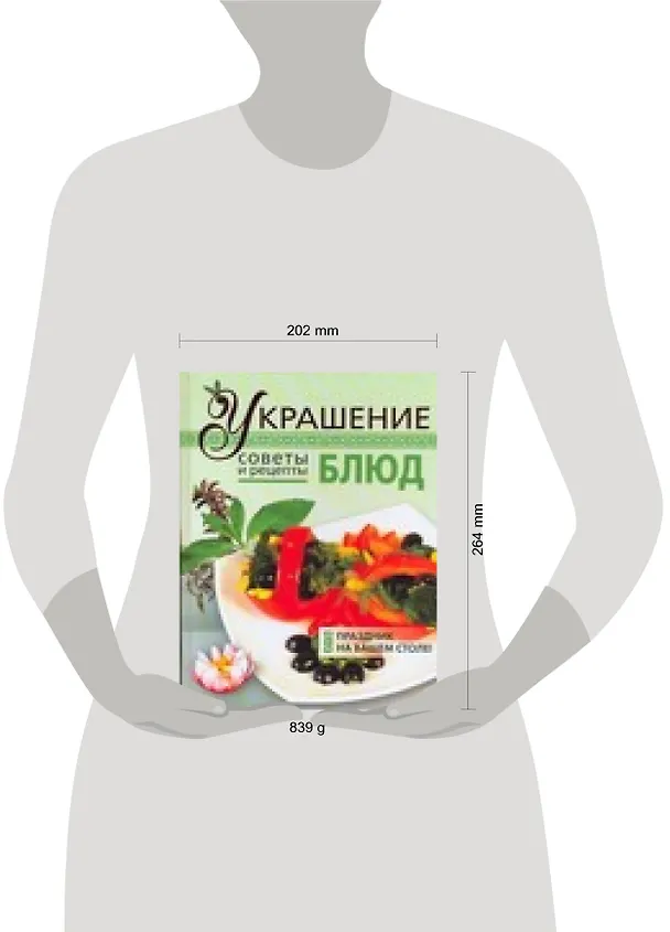 Книга Украшение блюд: Советы и рецепты (Елена Васильева) — 2