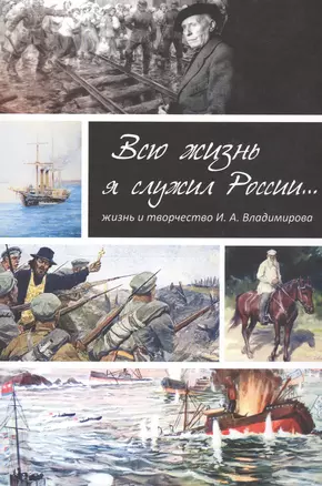 Всю жизнь я служил России Жизнь и творчество художника И.А. Владимирова (Баторевич) — 2549965 — 1