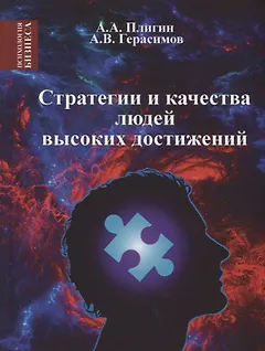 Стратегия и качества людей высоких достижений
