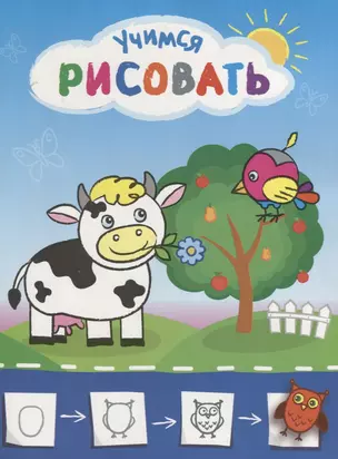 Рисую с коровкой. Учимся рисовать мир вокруг себя. Цветная печать — 2665674 — 1