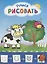 Рисую с коровкой. Учимся рисовать мир вокруг себя. Цветная печать — 2665674 — 1