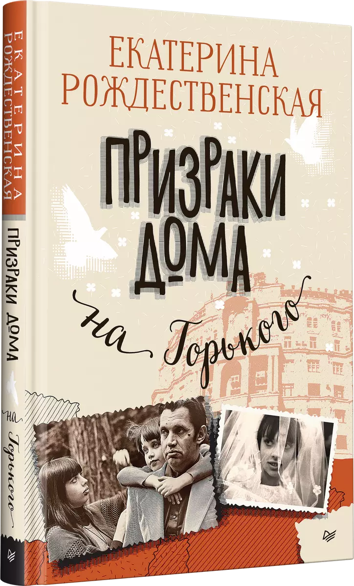 Призраки дома на Горького (Екатерина Рождественская) - купить книгу с  доставкой в интернет-магазине «Читай-город». ISBN: 978-5-4461-2106-9