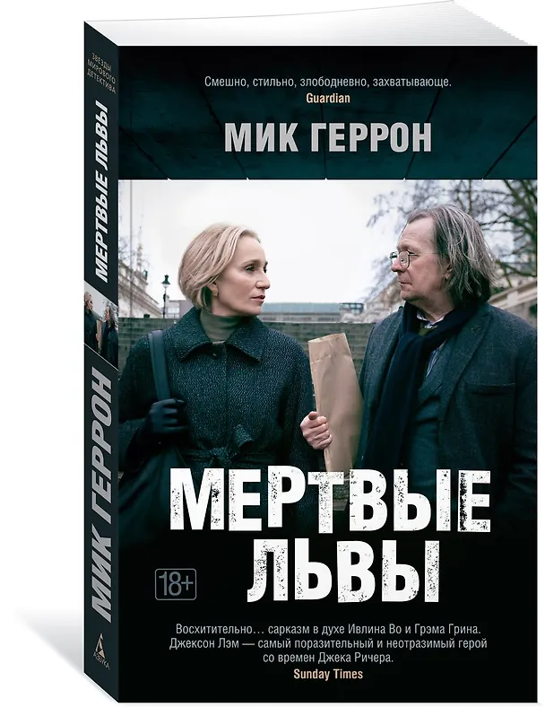 Книга Мертвые львы (Мик Геррон) — 4
