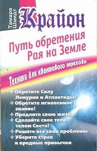 Книга Крайон. Путь обретения рая на Земле.Техники для квантового перехода (Тамара Шмидт)