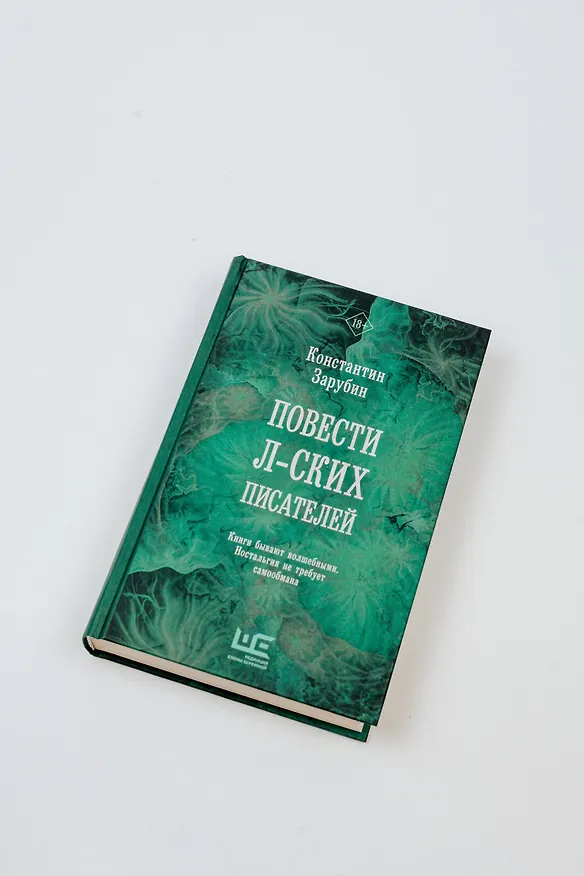 Книга Повести л-ских писателей (Константин Зарубин) — 10