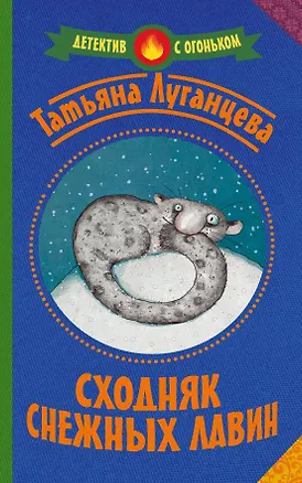 Книга Сходняк снежных лавин (Татьяна Луганцева)
