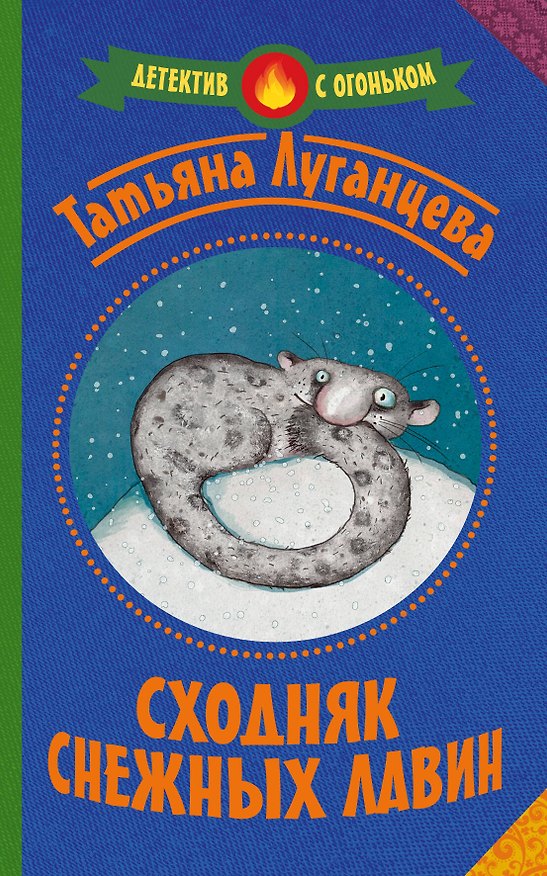 Книга Сходняк снежных лавин (Татьяна Луганцева) — 1