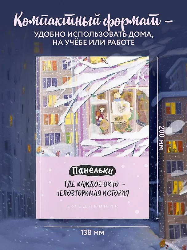 Ежедневник недатированный «Панельки. Где каждое окно – неповторимая история» А5, 72 листа, Эксмо 3121015 — 8