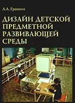 Дизайн детской предметной развивающей среды