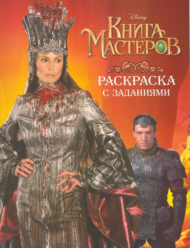 Книга Книга мастеров. Раскраска с заданиями () — 1